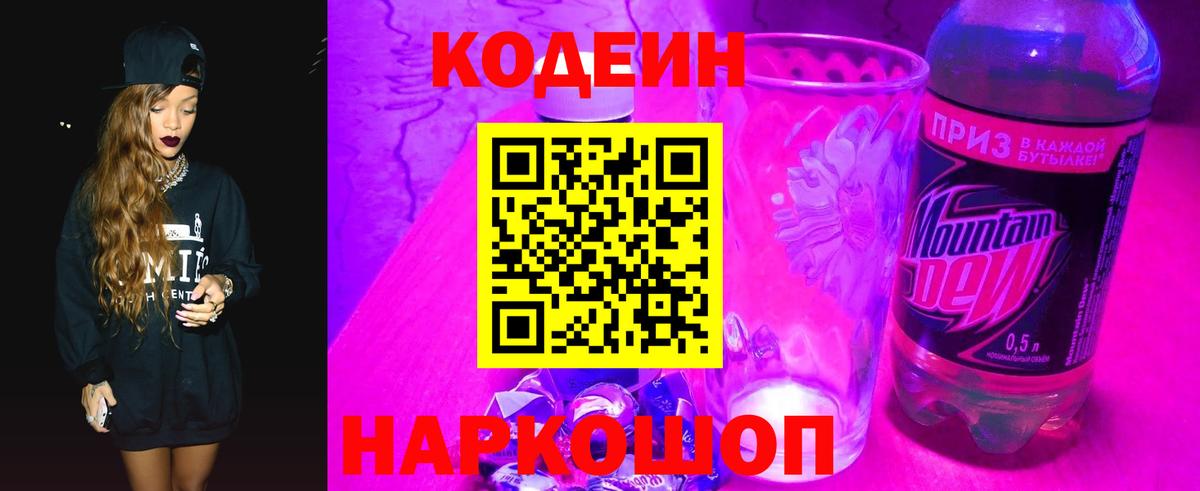 Радужный  Кодеиновый сироп Lean Purple Drank  Вход с VPN  Кодеин напиток Lean (лин) 